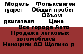  › Модель ­ Фольксваген туарег  › Общий пробег ­ 160 000 › Объем двигателя ­ 4 › Цена ­ 750 000 - Все города Авто » Продажа легковых автомобилей   . Ненецкий АО,Щелино д.